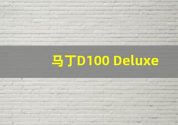 马丁D100 Deluxe